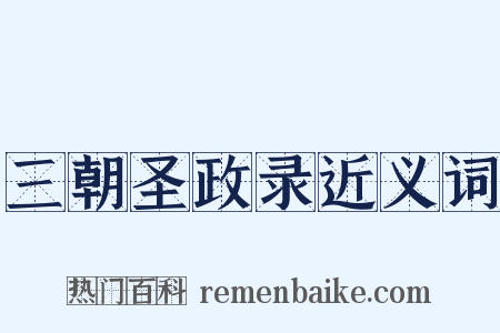 三朝圣政录近义词是什么意思的图片